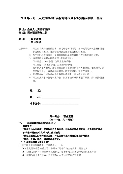 2011年5月人力资源管理师二级(国家职业资格)试题