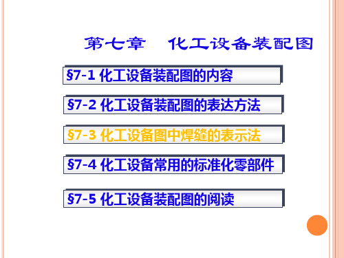 化工设备的装配图