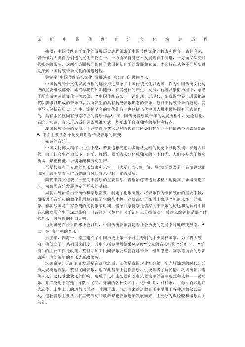 试析传统音乐文化演进历程