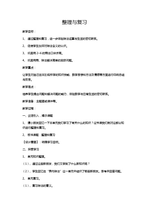 人教版数学二年级下册《2 表内除法(一)   整理和复习》优质课教学设计_124