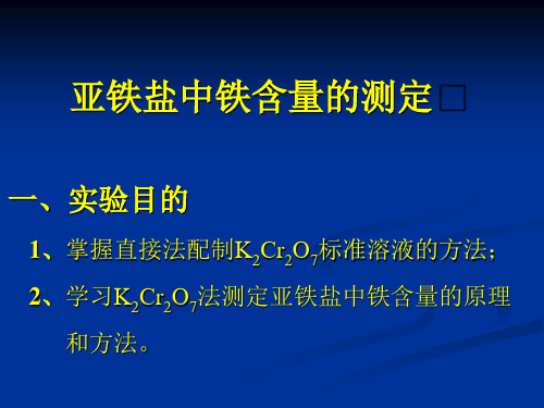 亚铁盐中铁含量的测定