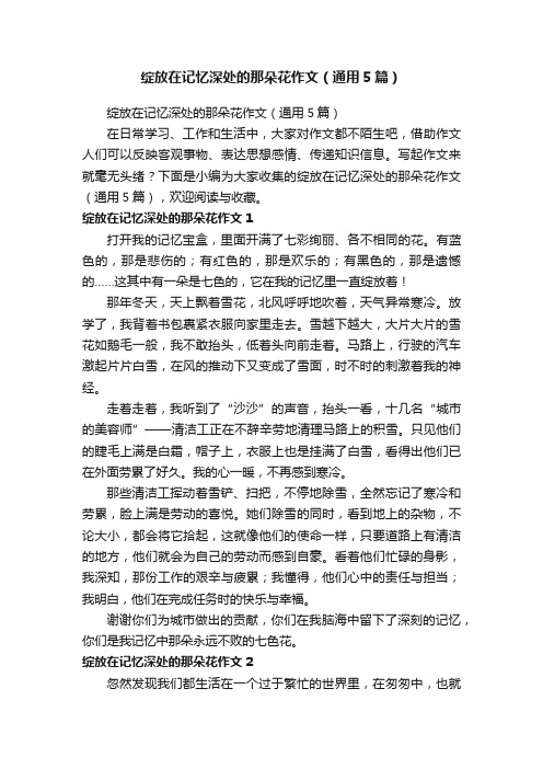 绽放在记忆深处的那朵花作文（通用5篇）