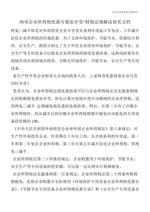 两项企业所得税优惠可叠加享受-财税法规解读获奖文档