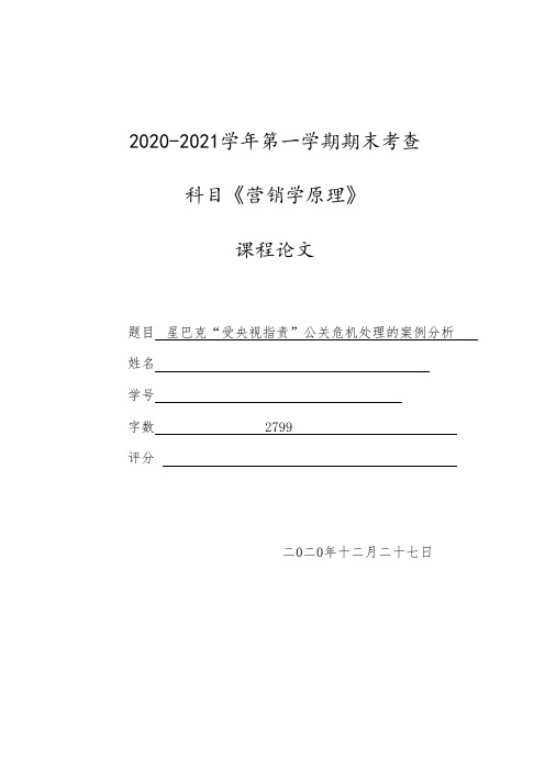 星巴克“受央视指责”公关危机处理的案例分析