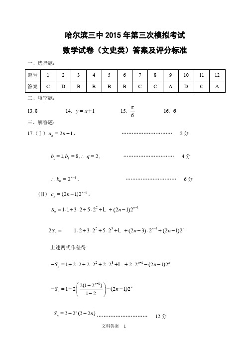 哈三中三模数学文科答案