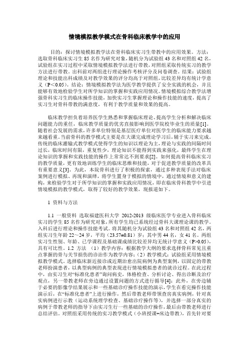 情境模拟教学模式在骨科临床教学中的应用