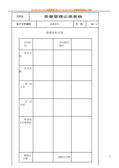 ISO9000质量管理记录表格(全套)