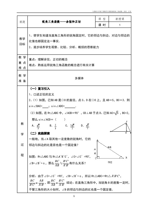 人教版九年级下册数学全册教案28.1.2锐角三角函数：余弦、正切