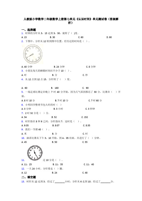 人教版小学数学二年级数学上册第七单元《认识时间》单元测试卷(答案解析)