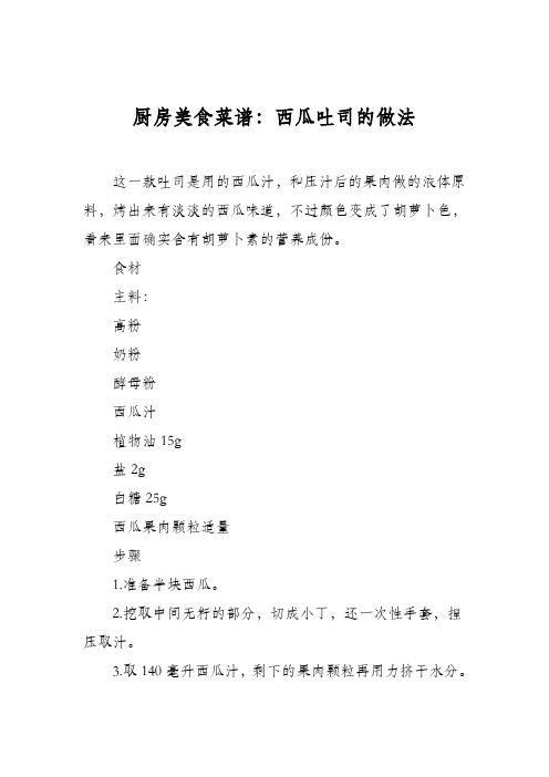 厨房美食菜谱:西瓜吐司的做法