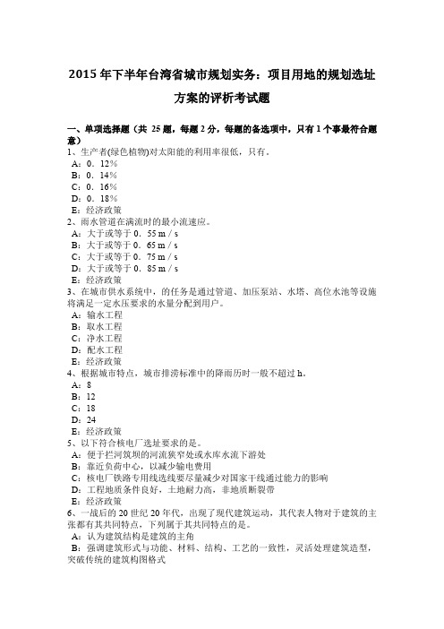 2015年下半年台湾省城市规划实务：项目用地的规划选址方案的评析考试题