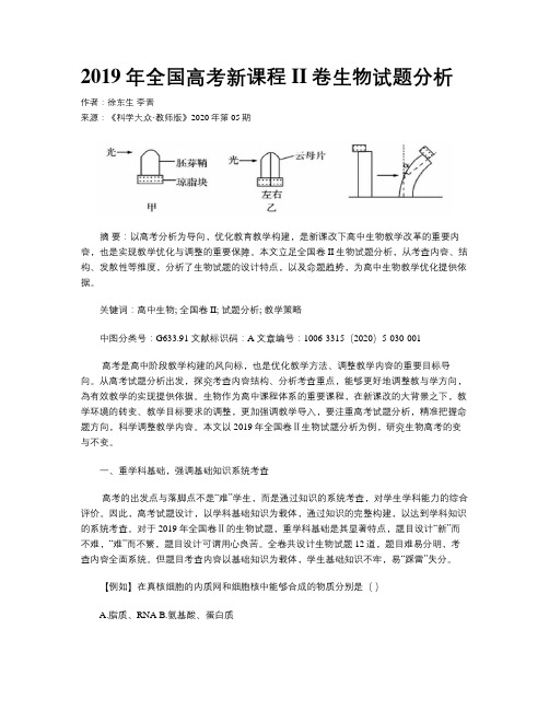 2019年全国高考新课程II卷生物试题分析