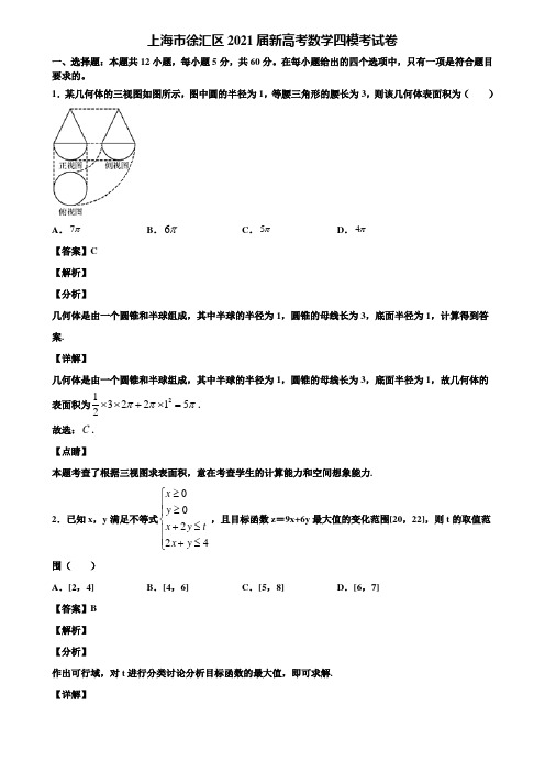 上海市徐汇区2021届新高考数学四模考试卷含解析