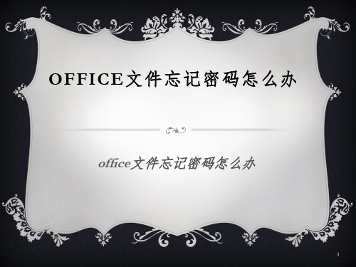 office文档忘记密码怎么办