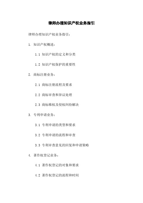 律师办理知识产权业务指引