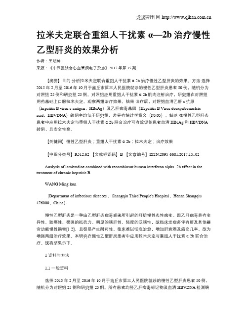 拉米夫定联合重组人干扰素α—2b治疗慢性乙型肝炎的效果分析