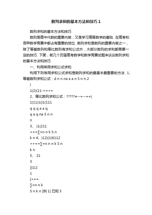 数列求和的基本方法和技巧1