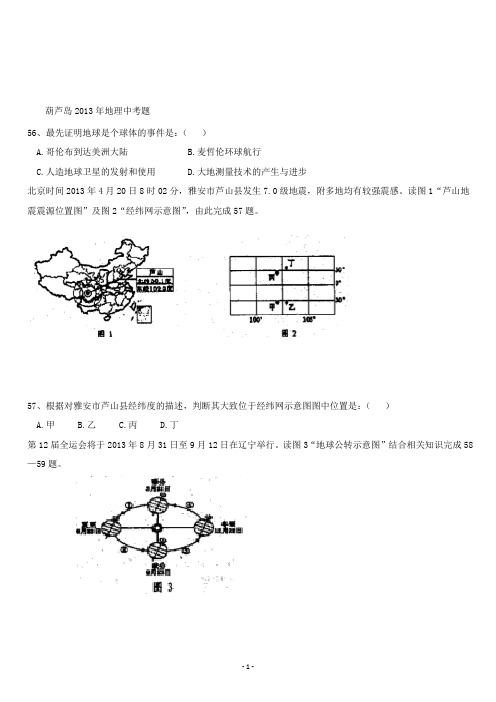 【精校】2013年辽宁葫芦岛初中毕业生学业考试地理试卷(含答案)