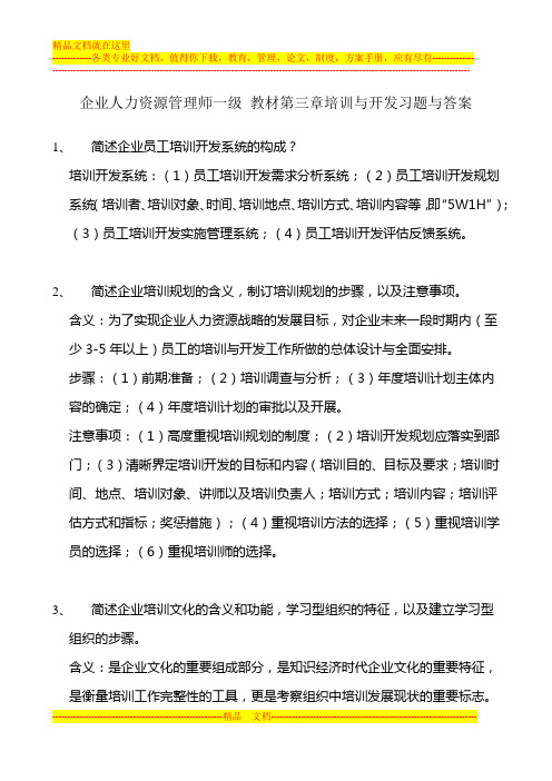 企业人力资源管理师一级 教材第三章培训与开发习题与答案