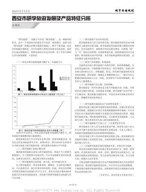 西安市研学旅游发展及产品特征分析