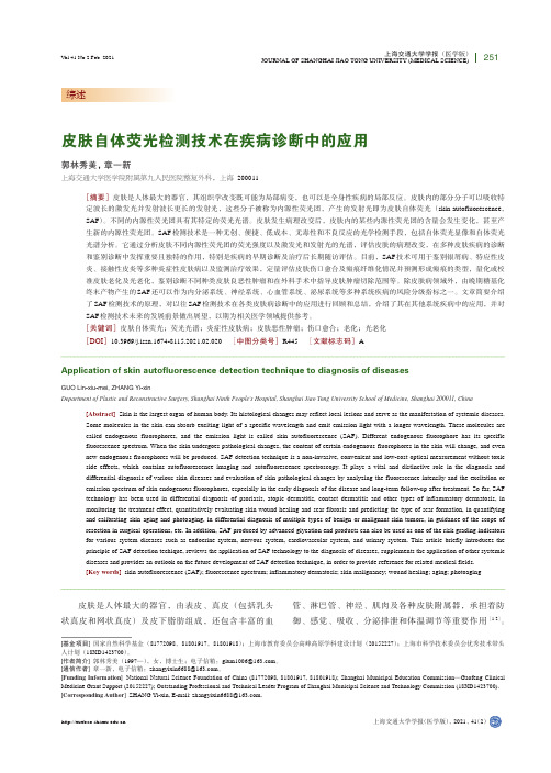 皮肤自体荧光检测技术在疾病诊断中的应用