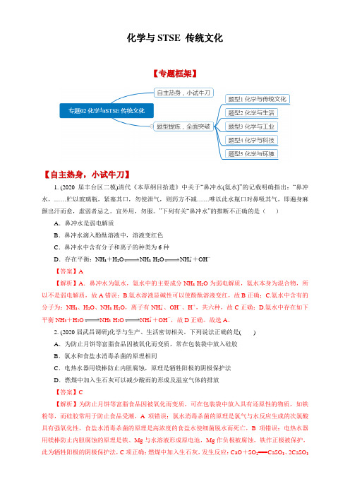 专题02 化学与STSE 传统文化(解析版)