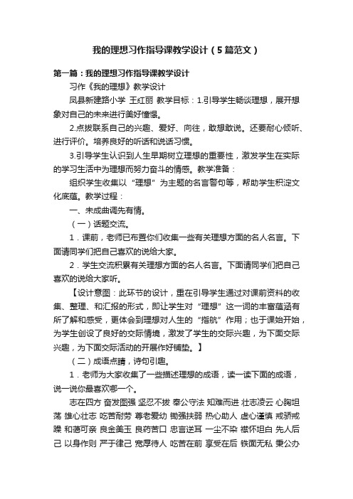 我的理想习作指导课教学设计（5篇范文）