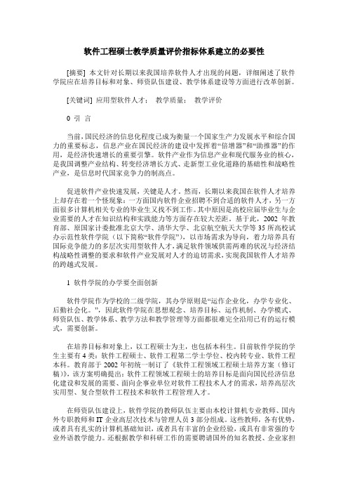 软件工程硕士教学质量评价指标体系建立的必要性