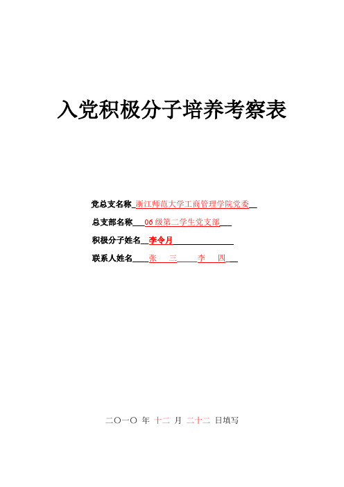 入党积极分子培养考察表《模板》