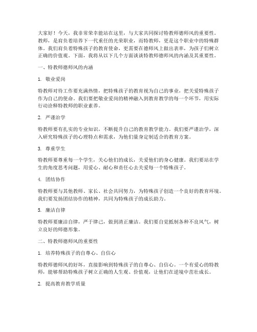 特教师德师风演讲稿