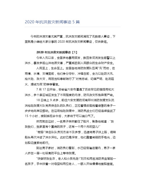 2020年抗洪救灾新闻事迹5篇