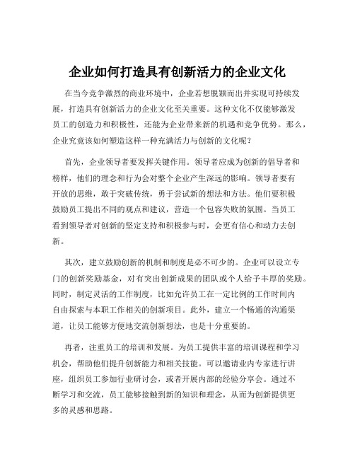 企业如何打造具有创新活力的企业文化