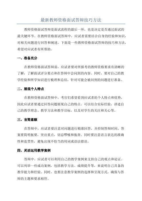 最新教师资格面试答辩技巧方法