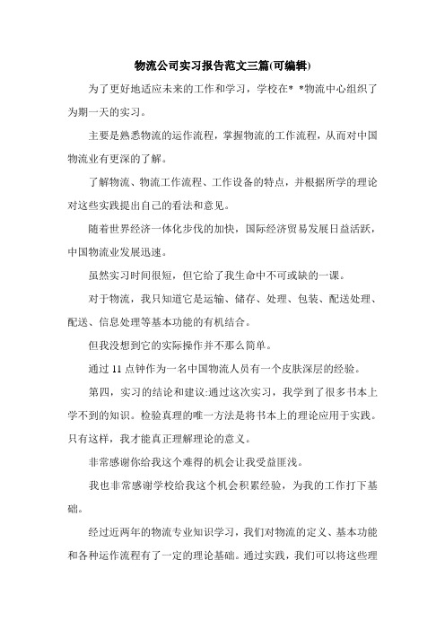 物流公司实习报告范文三篇(可编辑).doc