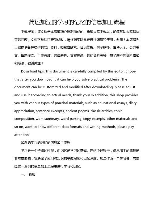 简述加涅的学习的记忆的信息加工流程