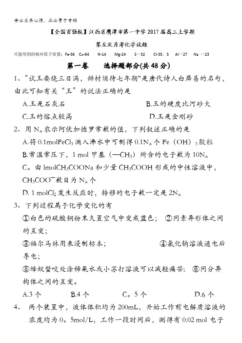 江西省鹰潭市第一中学2017届高三上学期第五次月考化学试题 含答案