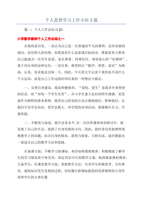 个人思想学习工作小结3篇