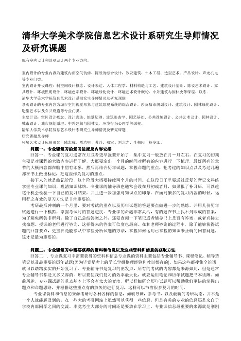 清华大学美术学院信息艺术设计系研究生导师情况及研究课题