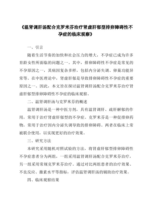 《温肾调肝汤配合克罗米芬治疗肾虚肝郁型排卵障碍性不孕症的临床观察》