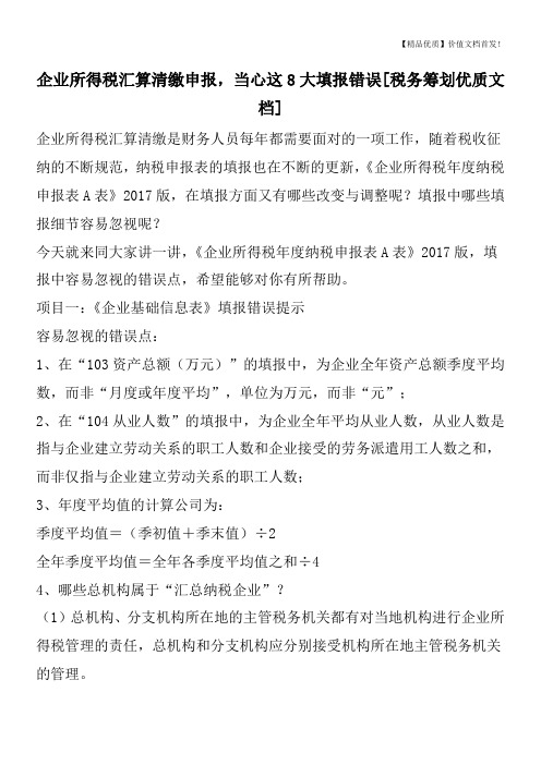 企业所得税汇算清缴申报,当心这8大填报错误[税务筹划优质文档]