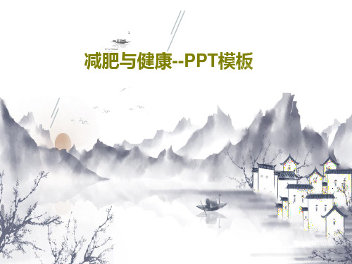 减肥与健康--PPT模板PPT文档31页