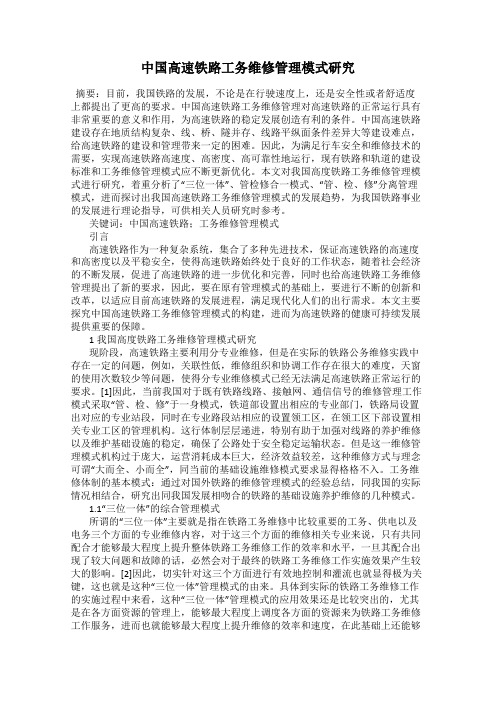 中国高速铁路工务维修管理模式研究