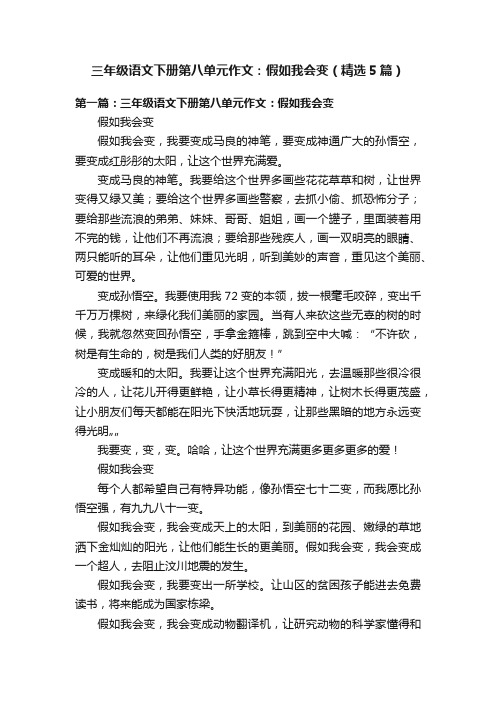 三年级语文下册第八单元作文：假如我会变（精选5篇）