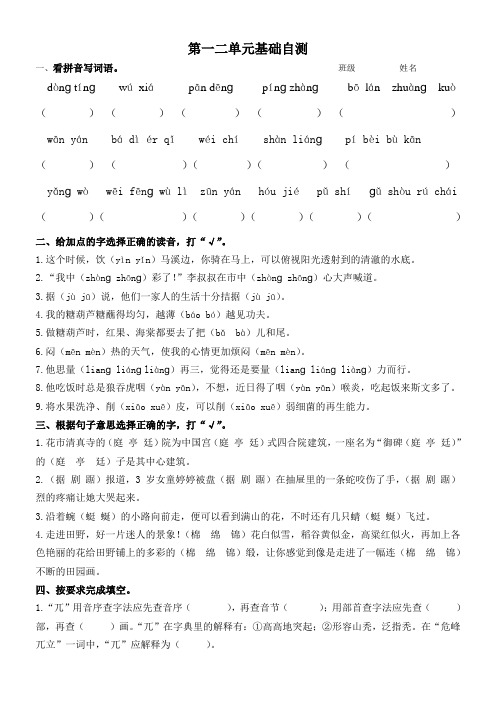 (完整版)人教版四年级下册语文第一二单元基础练习自测