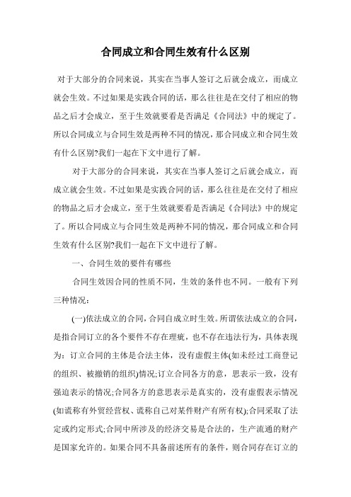 合同成立和合同生效有什么区别.doc