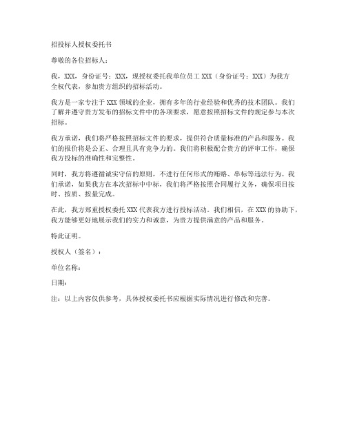 招投标人授权委托书