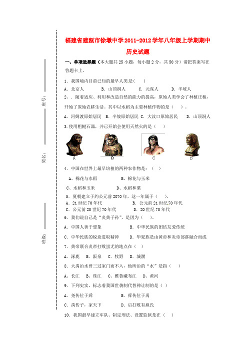 福建省建瓯市徐墩中学八级历史上学期期中试题