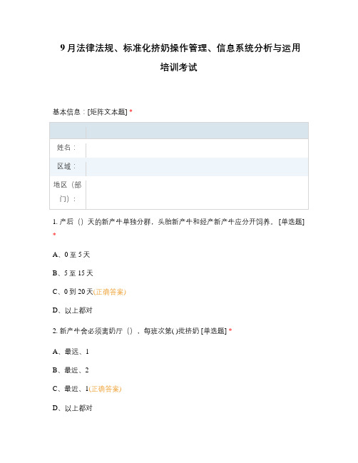 9月法律法规、标准化挤奶操作管理、信息系统分析与运用培训考试