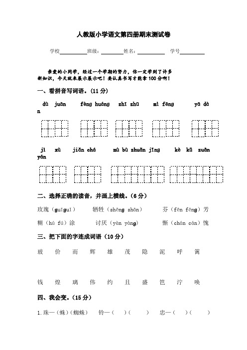 人教版小学语文第四册期末测试卷