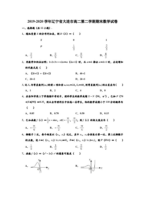 2019-2020学年辽宁省大连市高二(下)期末数学试卷 (解析版)